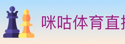 咪咕体育直播 Logo